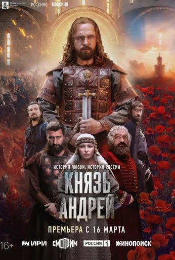 Князь Андрей (2026)